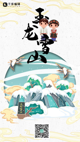 中国地标旅行时光之玉龙雪山国潮风格插画海报