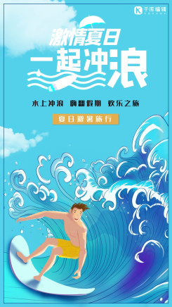 水上冲浪夏季假期清凉旅游宣传海报