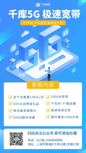5G家庭宽带套餐极速宽带蓝色科技手机海报
