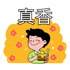 真香网络词表情包