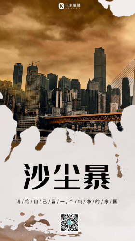 沙尘暴城市橘色简约手机海报