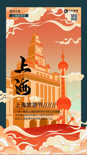 旅游上海旅游节暖色系简约海报