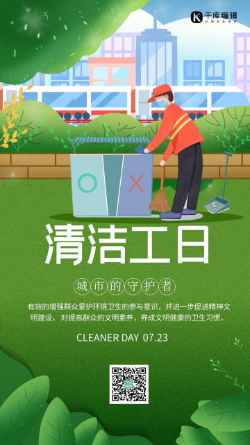 清洁劳动计-素材-模板在线设计制作-千库编辑