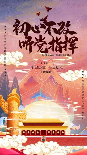 听党指挥建党100周年暖色系国
