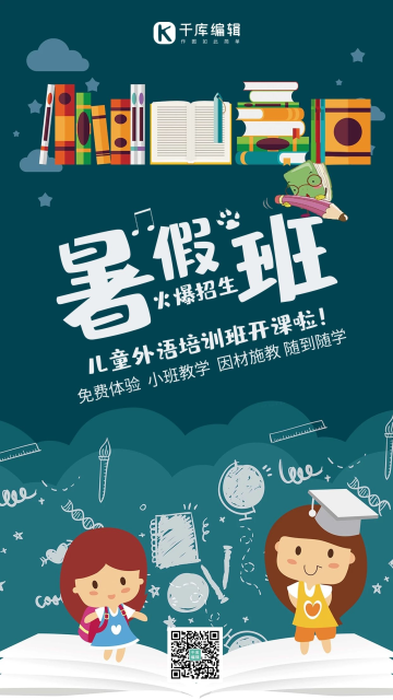 暑假班招生宣传海报
