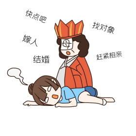 手绘催婚快找对象