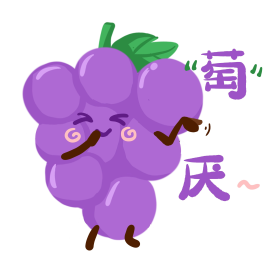 创意土味趣味水果葡萄谐音表情包