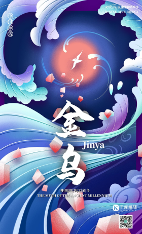 中国古代神话传说生物之金乌国潮风格插画海报