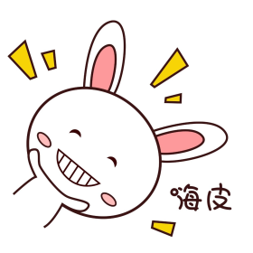 粉嫩可爱小兔子表情包嗨皮