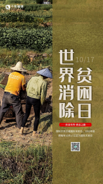 世界消除贫困日黄绿色简约海报