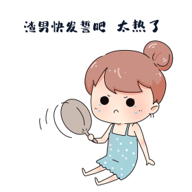渣男快发誓太热了表情包