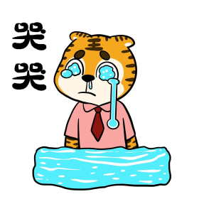 小老虎哭哭表情包