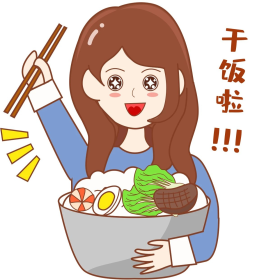 干饭人干饭魂表情包
