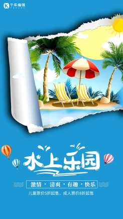 游戏度假蓝色撕纸风海报