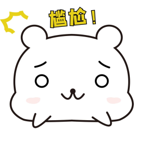 尴尬很尴尬表情包