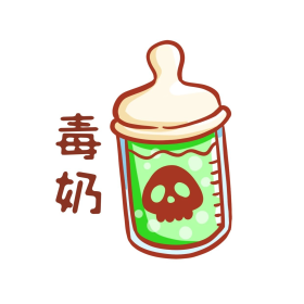 毒奶表情包