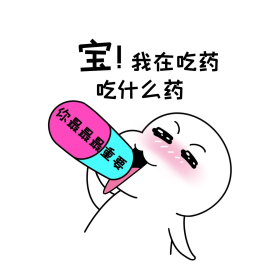 二蛋我今天在吃药了漫画表情包