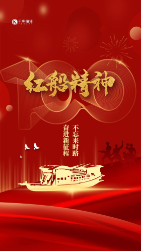 红船故事图片素材-红船故事模板在线设计制作-千库编辑