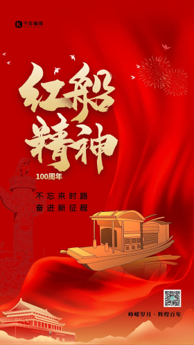 红船精神红色高端海报