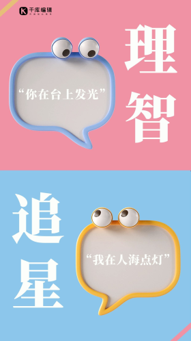 理智追星理智追星蓝粉渐变海报