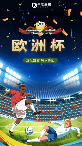2021欧洲杯足球插画蓝色手机海报