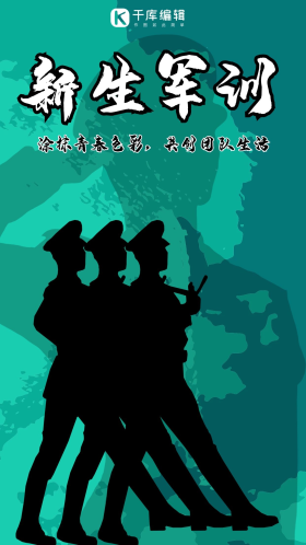 军训军人剪影绿色军训 军人手机海报
