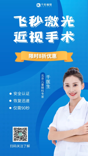 近视手术医生蓝色渐变海报