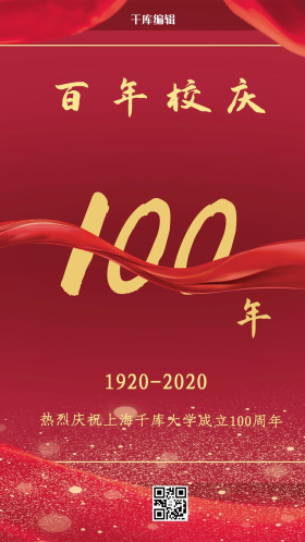 校庆100年 红色喜庆系列
