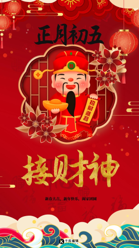 新年春节正月初五红色中国风海报