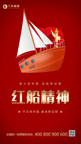 红船精神红色大气海报