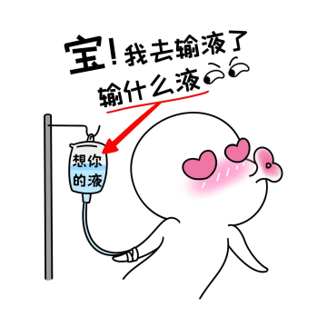 二蛋宝我去输液了漫画黑白表情包