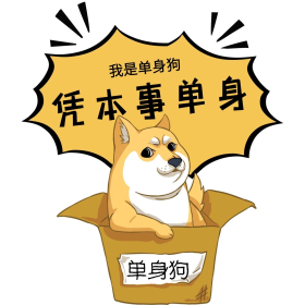 单身狗图片素材-单身狗模板在线设计制作-千库编辑