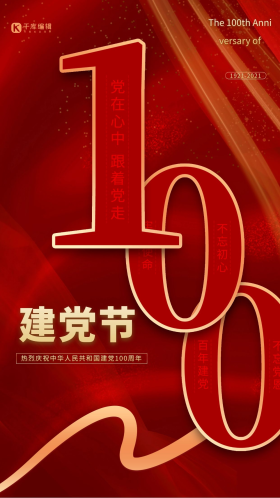 点击在线编辑可商用七一建党节数字红色创意大气海报七一建党节文字