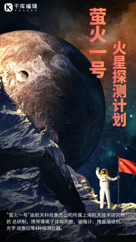 萤火一号火星暗黑系橙色渐变手机海报