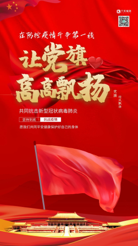 疫情防控党旗飘扬红色中国风海报