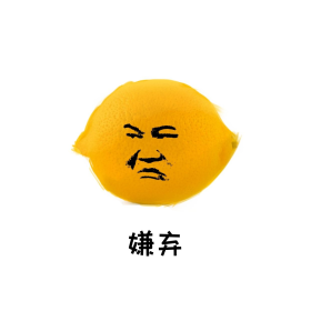 柠檬表情包图片素材-柠檬表情包模板在线设计制作-千库编辑