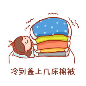 盖棉被表情包