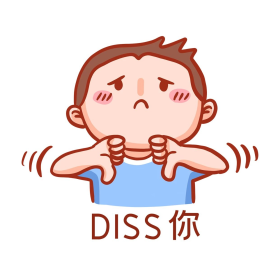 diss你表情包