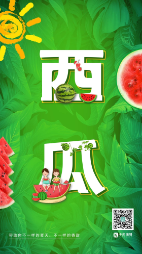 新鲜水果西瓜促销夏日西瓜解暑绿色时尚个性海报