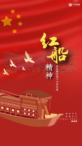 红船精神红船红色 简约海报