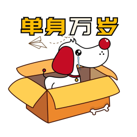 单身狗单身万岁