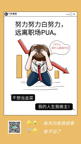 拒绝内卷打工人物黄色简约海报