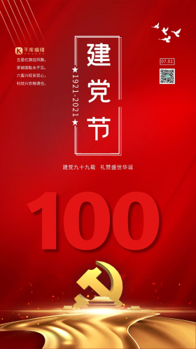 建党节99周年红金色中国风海报