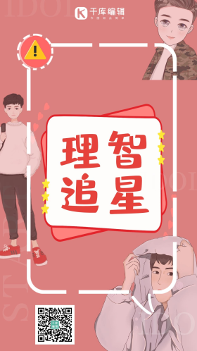 理智追星追星粉色渐变海报