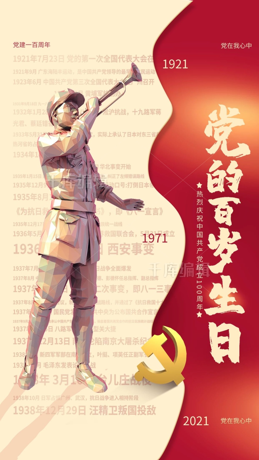 七一建党节吹号角雕塑红色黄色创意简约海报