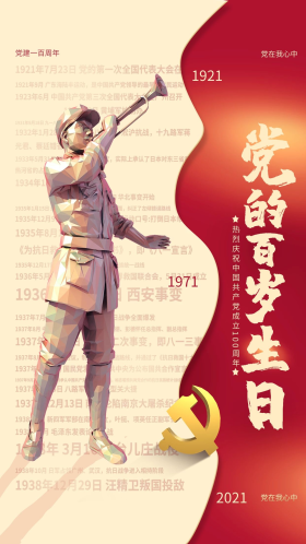 七一建党节吹号角雕塑红色黄色创意简约海报