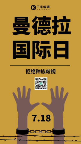 曼德拉国际日反种族歧视黄色简约手机海报