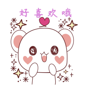 好喜欢哦手绘卡通可爱小熊表情包