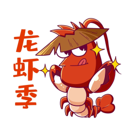 龙虾季美食龙虾可爱卡通表情包