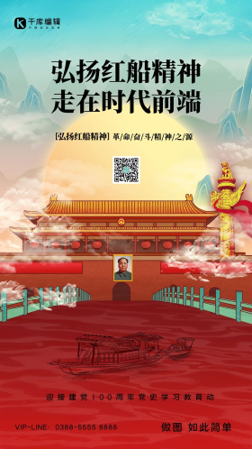 弘扬红船精神红色创意海报